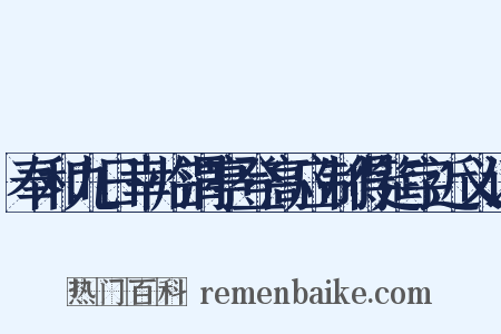 奉和九日幸临渭亭登高应制得筵字近义词是什么意思的图片